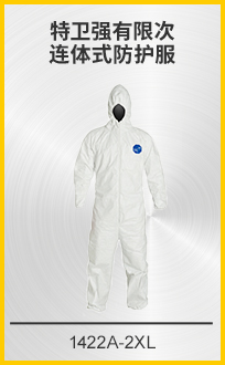特衛(wèi)強(qiáng)有限次連體式防護(hù)服