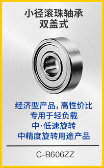 小徑滾珠軸承 雙蓋式