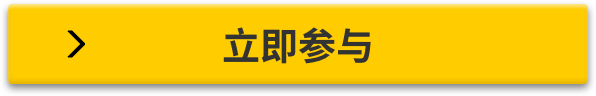 立即參與