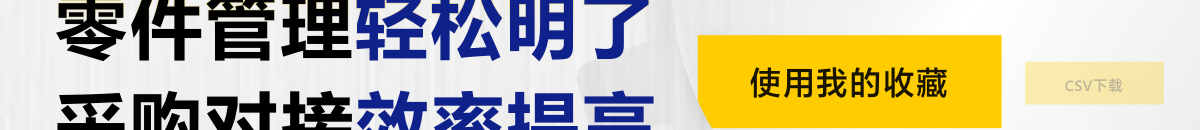 零件管理輕松明了 采購對接效率提高
