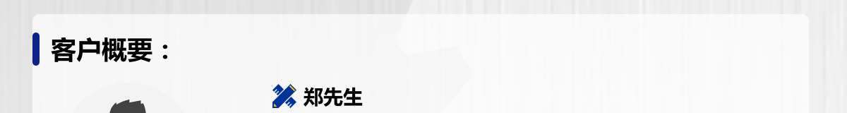 客戶概要