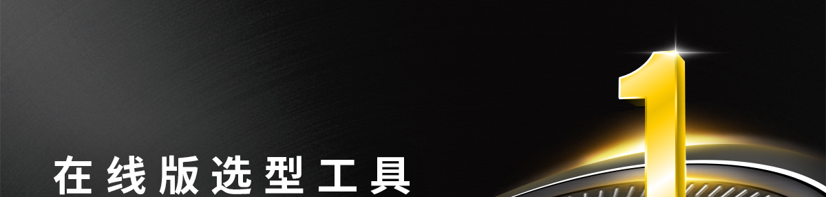在線版選型工具全新上線