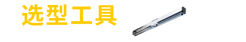 即刻體驗(yàn)一分鐘選型工具