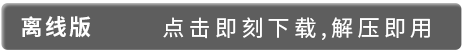 離線版 點(diǎn)擊即可下載 解壓即用