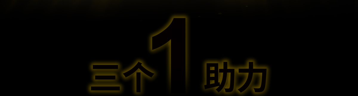 三個(gè)1助力