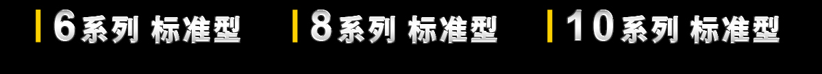 6系列和8系列和10系列標(biāo)準(zhǔn)型 