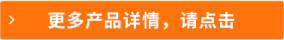 更多產(chǎn)品詳情，請點擊
