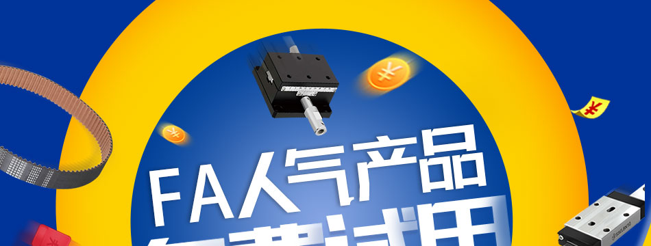 FA人氣產(chǎn)品 免費試用