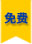 免費