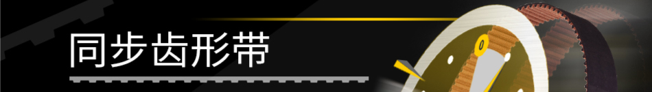 同步齒形帶 5折倒計時