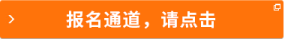 報名通道，請點擊
