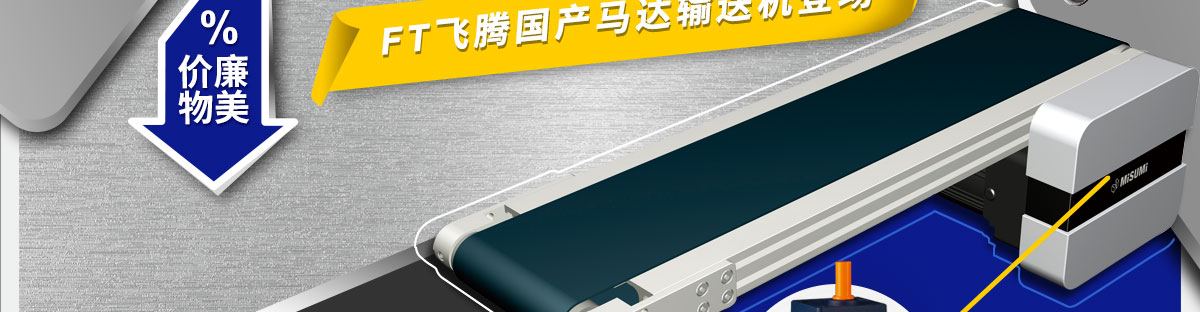 新規(guī)格 新低價(jià) FT飛騰國(guó)產(chǎn)馬達(dá)輸送機(jī)登場(chǎng) 價(jià)廉物美