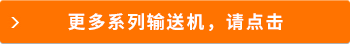 更多輸送機(jī) 請(qǐng)點(diǎn)擊