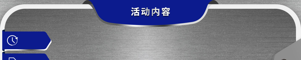 活動(dòng)內(nèi)容