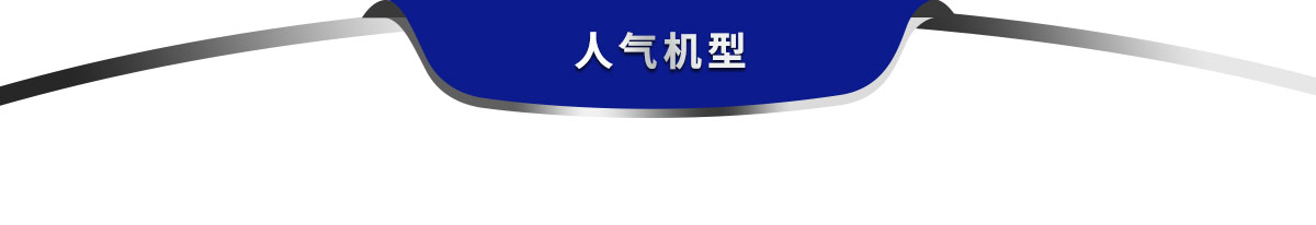 人氣機(jī)型