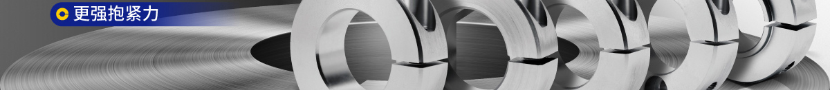 經(jīng)濟(jì)型固定環(huán) 新品上市