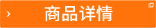 商品詳情