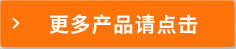 更多商品請點擊