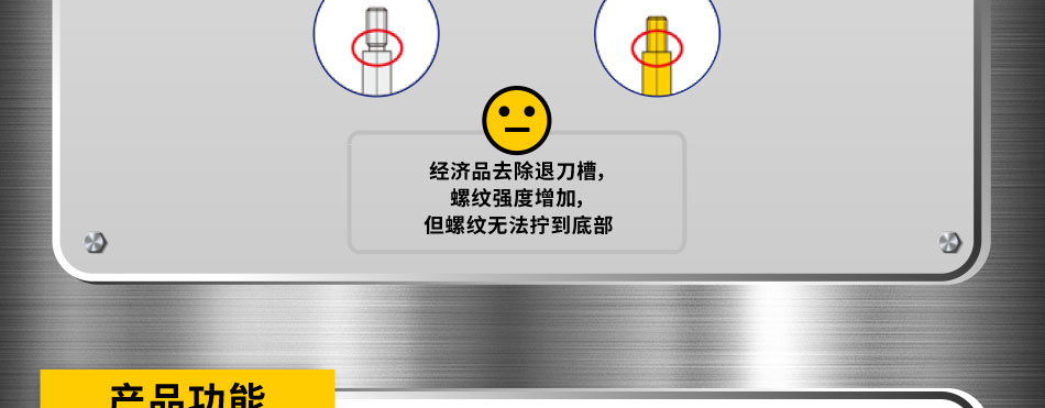 經(jīng)濟品去除退刀槽，螺紋強度增加，但螺紋無法擰到底部