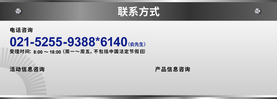 電話021-5255-9388*6140 俞先生