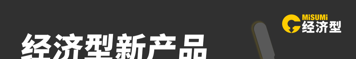 經(jīng)濟型新產(chǎn)品 滿額享好禮 定位·固定篇