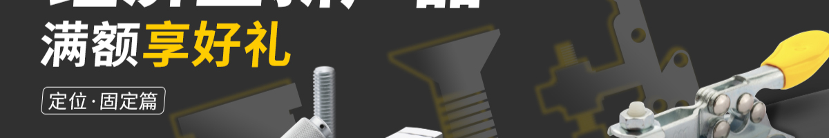 經(jīng)濟型新產(chǎn)品 滿額享好禮 定位·固定篇