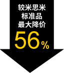 較米思米標(biāo)準(zhǔn)品最大降價(jià)56%