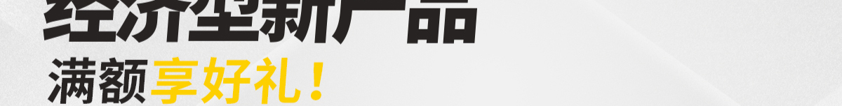 經(jīng)濟(jì)型新產(chǎn)品 滿額享好禮 直線運(yùn)動(dòng)篇