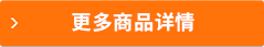 更多商品詳情