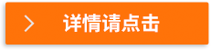 詳情請點擊