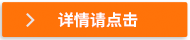 詳情請點擊
