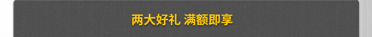 兩大好禮 滿額即享