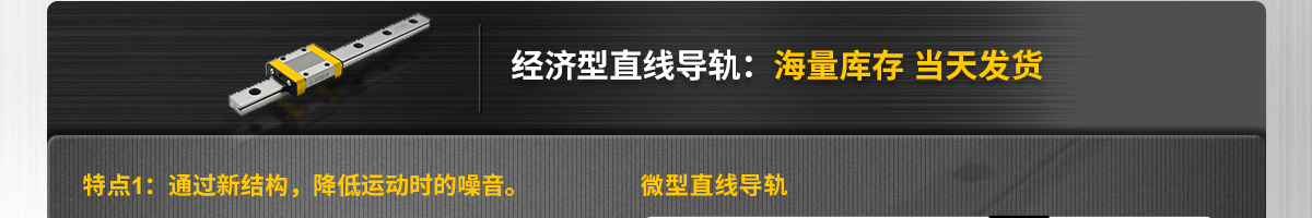 經(jīng)濟(jì)型直線導(dǎo)軌：海量庫存 當(dāng)天發(fā)貨