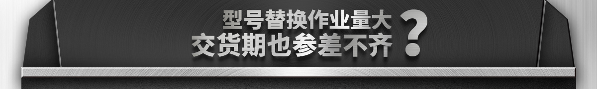 型號替換作業(yè)量大