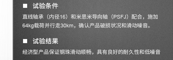 直線軸承-試驗條件