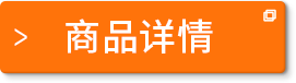 商品詳情