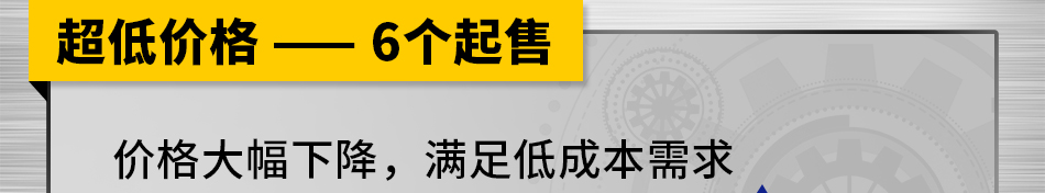 超低價格 —— 6個起售	