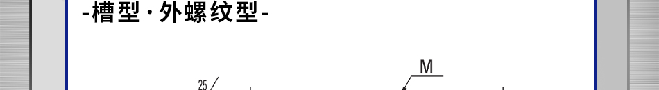 槽型 外螺紋型