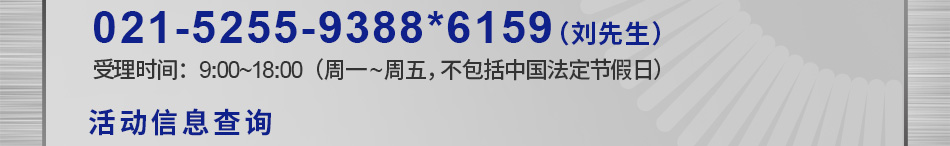 聯(lián)系方式 電話 021-5255-9388*6159（劉先生）