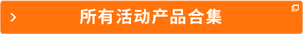 所有活動(dòng)產(chǎn)品合集