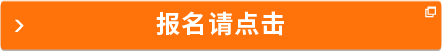 報(bào)名請(qǐng)點(diǎn)擊