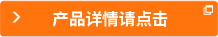 產(chǎn)品詳情請(qǐng)點(diǎn)擊