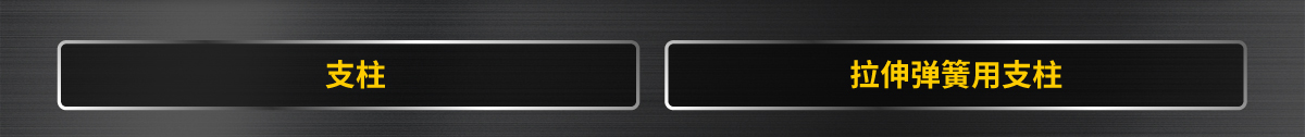 支柱 拉伸彈簧用支柱