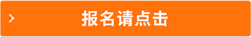 報(bào)名請(qǐng)點(diǎn)擊