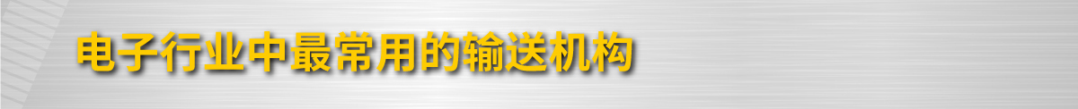 電子行業(yè)中最常用的輸送機(jī)構(gòu)