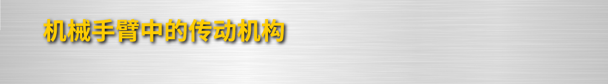 機(jī)械手臂中的傳動(dòng)結(jié)構(gòu)