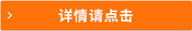 詳情請(qǐng)點(diǎn)擊