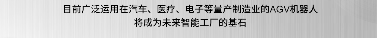 目前廣泛運用在汽車、醫(yī)療、電子等量產(chǎn)制造業(yè)的AGV機器人將成為未來智能工廠的基石