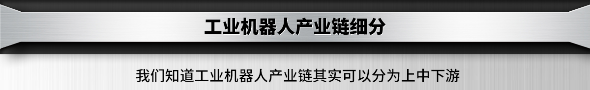 工業(yè)機器人產(chǎn)業(yè)鏈細(xì)分