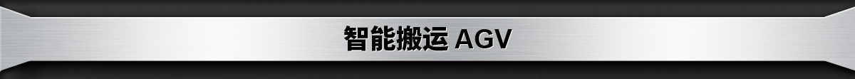智能搬運 AGV